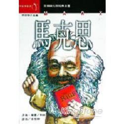 馬克思MARX【金石堂、博客來熱銷】