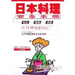 日本料理完全手冊：吃法．樂趣．禮儀【金石堂、博客來熱銷】