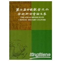 第六屆中國飲食文化學術研討會論文集[精裝]【金石堂、博客來熱銷】