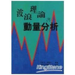 波浪理論與動量分析【金石堂、博客來熱銷】