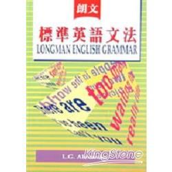 朗文標準英語文法LONGMAN ENGLISH GRAMMAR【金石堂、博客來熱銷】