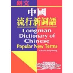朗文中國流行新詞語(漢英對照)