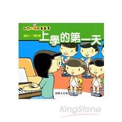 幼兒心理故事叢書：上學的第一天