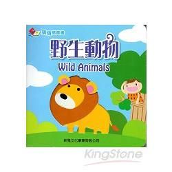 猜猜揭頁書：野生動物