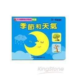 5分鐘開發幼兒智能-常識：季節和天氣