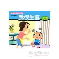 幼兒情緒故事叢書：我很生氣