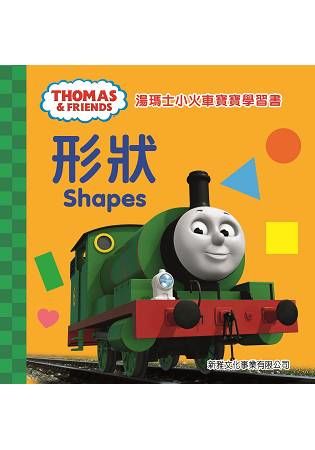 湯瑪士小火車寶寶學習書：形狀（中英對照）