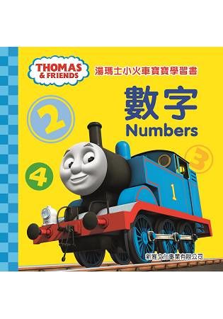 湯瑪士小火車寶寶學習書：數字(中英對照)