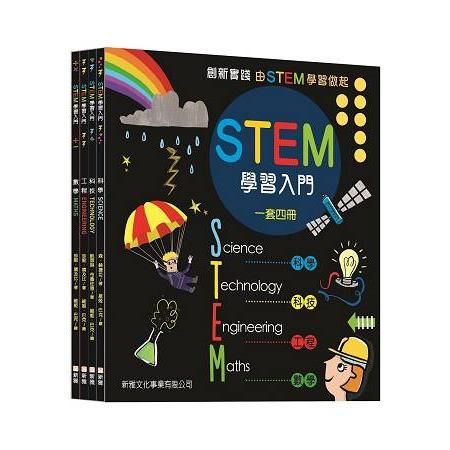 STEM學習入門套書（共四冊）