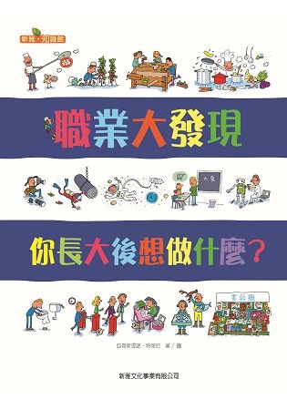 職業大發現：你長大後想做什麼？