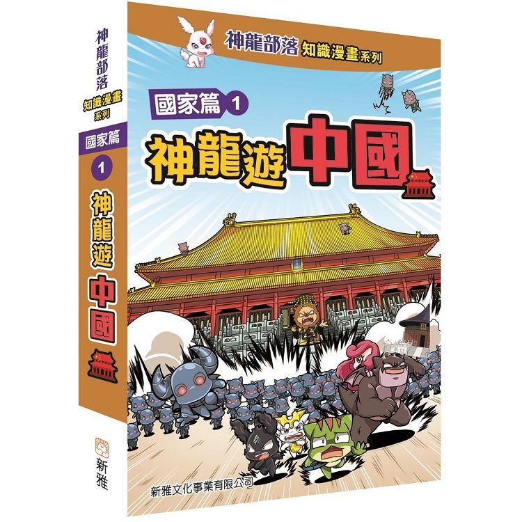 神龍部落知識漫畫系列：國家篇（1）神龍遊中國