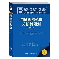 經濟藍皮書：中國經濟形勢分析與預測(2015)
