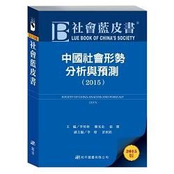 社會藍皮書：中國社會形勢分析與預測（2015）【金石堂、博客來熱銷】