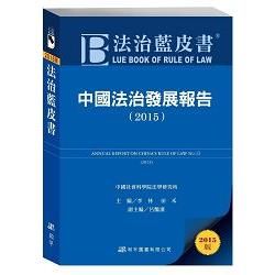 法治藍皮書：中國法治發展報告（2015）【金石堂、博客來熱銷】