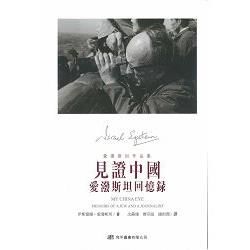 見證中國：愛潑斯坦回憶錄：愛潑斯坦作品集【金石堂、博客來熱銷】