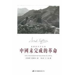 中國未完成的革命：愛潑斯坦作品集【金石堂、博客來熱銷】