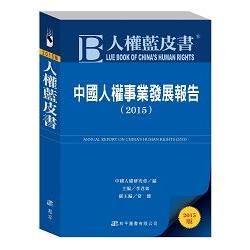 人權藍皮書：中國人權事業發展報告（2015）【金石堂、博客來熱銷】