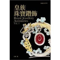 水晶左右手（5）：皇族珠寶鑽飾Vol.1