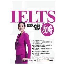 IELTS攻略：國際英語測試