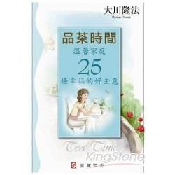 品茶時間-溫馨家庭25條幸福的好主意