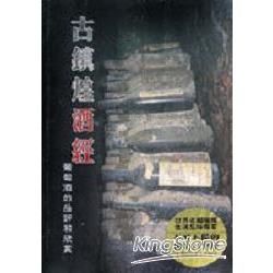 古鎮煌酒經【金石堂、博客來熱銷】