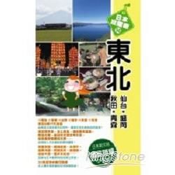 日本攻略遊（14）：東北．仙台．盛岡．秋田．青森