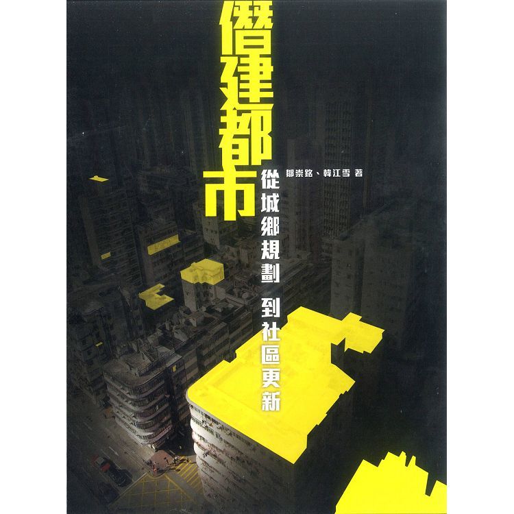 僭建都市：從城鄉規劃到社區更新【金石堂、博客來熱銷】