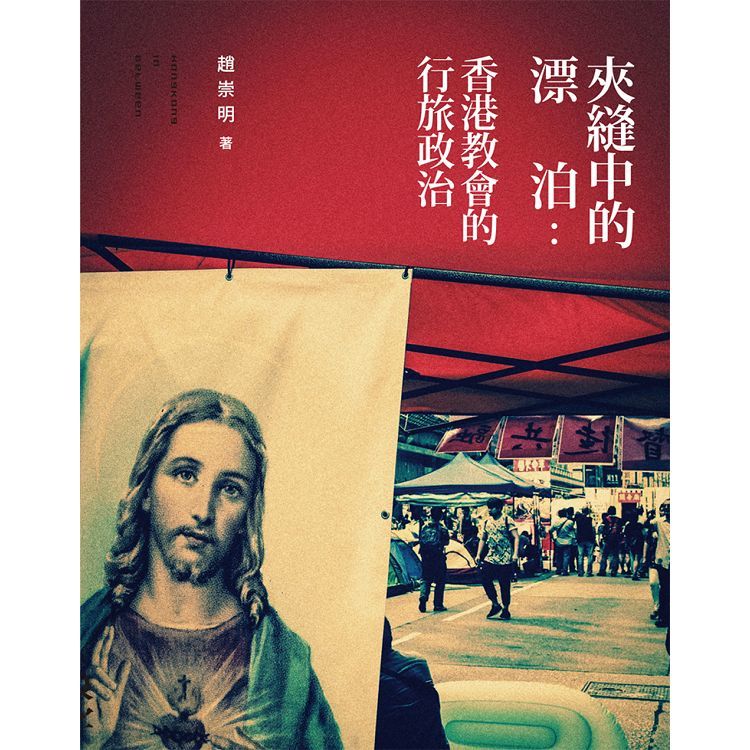夾縫中的漂泊：香港教會的行旅政治【金石堂、博客來熱銷】