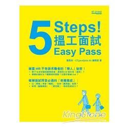 5 Steps ! 搵工面試Easy Pass