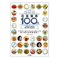 在家宴客100讚(中英對照)