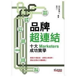 品牌超連結: 十大Marketers成功實學