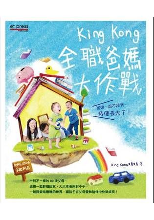 KingKong全職爸媽大作戰