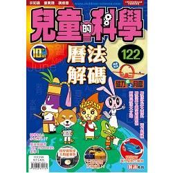 兒童的科學122 之 曆法解碼（教材版）【金石堂、博客來熱銷】