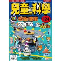 兒童的科學124 之 迴旋機械大解構（教材版）【金石堂、博客來熱銷】