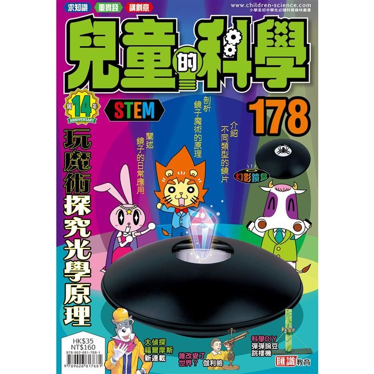 兒童的科學178 之 玩魔術探究光學原理（一般版）【金石堂、博客來熱銷】