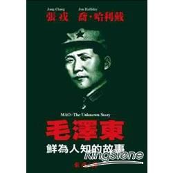 毛澤東鮮為人知的故事-開放叢書
