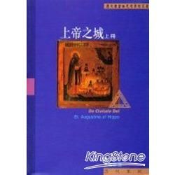 上帝之城（上冊）