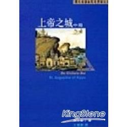 上帝之城（中冊）