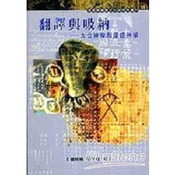 翻譯舆吸纳：大公神學和漢語神學