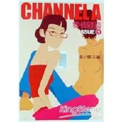 CHANNEL A愛情雜誌【金石堂、博客來熱銷】