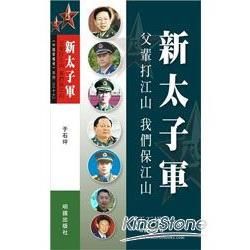 新太子軍：父輩打江山我們保江山