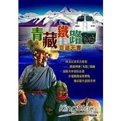 青藏鐵路自遊天書