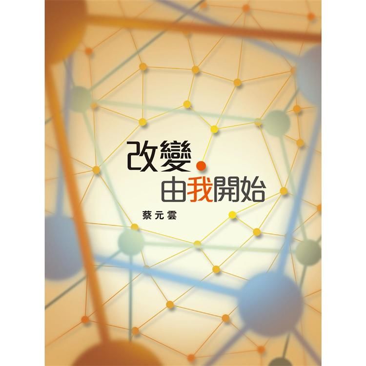 改變，由我開始 (電子書)