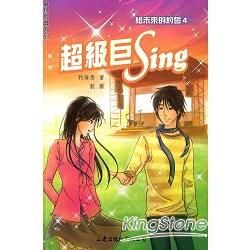 夢想成真 ：超級巨Sing