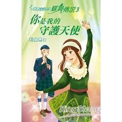 蝶舞傳說（3）：你是我的守護天使