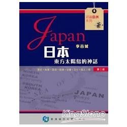 日本-東方太陽島的神話[2010年10月/2版]