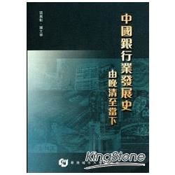 中國銀行業發展史: 由晚清至當下