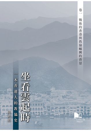 坐看雲起時：一本香港人的教協史（卷一）：戰後的香港與教協崛興的背景