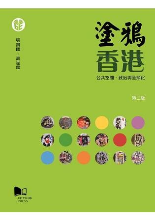 塗鴉香港: 公共空間、政治與全球化 (第2版)