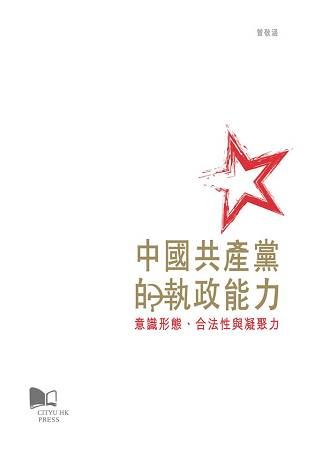 中國共產黨的執政能力: 意識型態、合法性與凝聚力